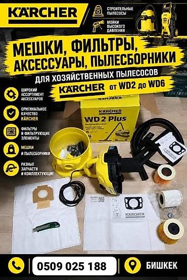 karcher kercher: Аксессуары, мешки, фильтры и пылесборники для хозяйственных пылесосов — 1