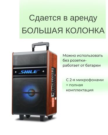 караоке система бишкек: 🔊 СДАЁТСЯ В АРЕНДУ КОЛОНКА SHILE SD-5 🔊 1сутка- 1000 сом Идеально