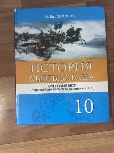 допризывная подготовка молодежи кыргызстана книга скачать: История Кыргызстана, 10 класс, Новый, Самовывоз, Бесплатная доставка, Платная доставка