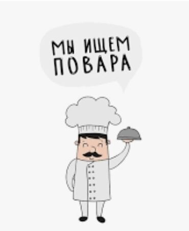 Повара: Требуется Повар 1-2 года опыта