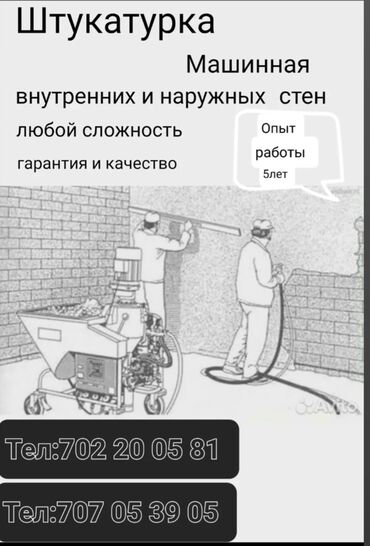 Штукатурка, шпаклевка: Штукатурка стен 3-5 лет опыта