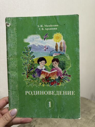 бу кровать: Продается Родиноведение 1 класс. Авторы: З.Ж. Мамбетова и Т.В