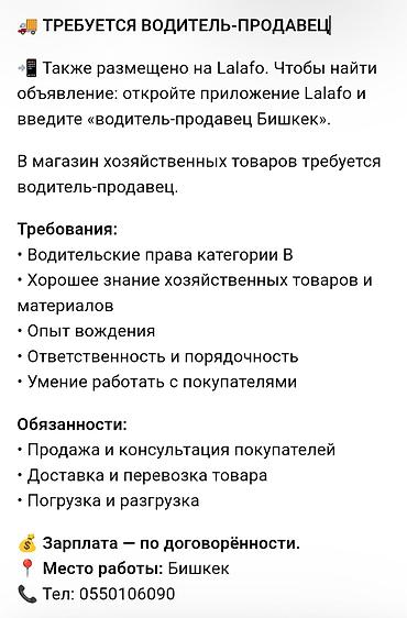 secom kg: Вакансия: водитель-продавец (магазин хозяйственных товаров) Описание — 1