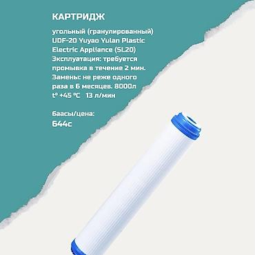 plastic: Картриджи для питьевой воды, Тип очистки: Угольный — 1