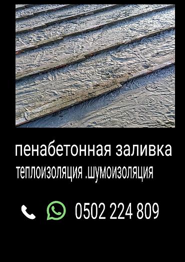 ремонт света: Пенобетонная заливка для полов, перекрытий и кровель. - Назначение — 1