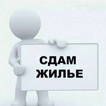 Батирлерди узак мөөнөткө ижарага берүү: 1 бөлмө, Менчик ээси, Чогуу жашоо менен, Жарым -жартылай эмереги бар