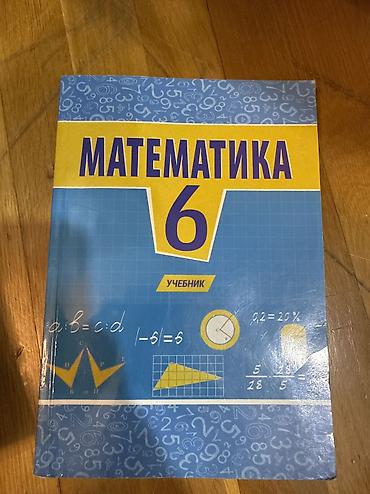 Математика школьная книга, 6 класс