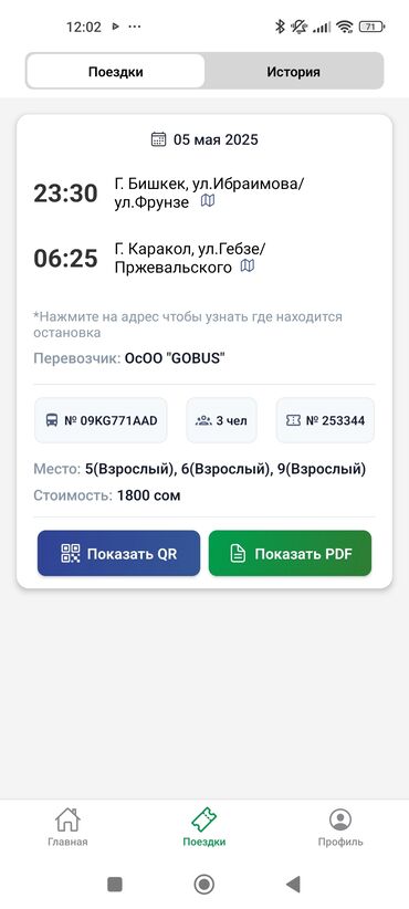 победы: Продаю 3 билета на GoBus Бишкек -Каракол 05.05 выезд с площади Победы