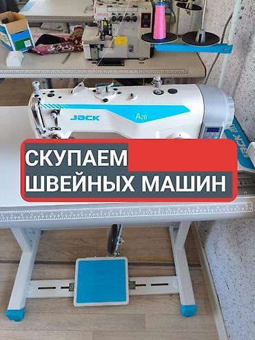 швейный цех нижнее белье: Скупаем швейных машин — 1