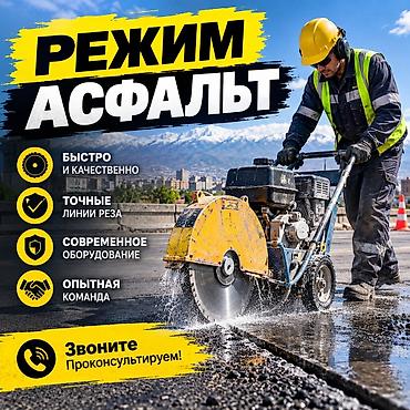Услуга: резка асфальта - Быстро и качественно - Точные линии реза -