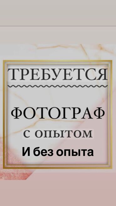 фотограф бишкек цены: Нужен фотограф с опытам и без опыта пишите