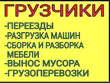 Услуги грузчиков - Переезды - Разгрузка машин - Сборка и разборка