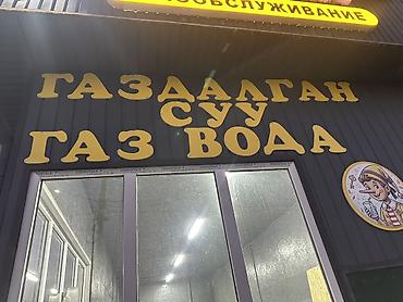 Оборудование для бизнеса: Оборудование для розлива газированной воды (советский/ретро-формат — 1