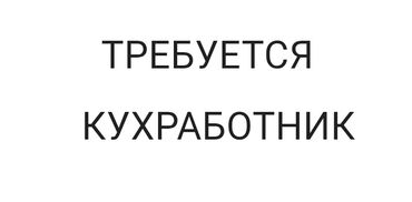 ремонт авто ключей: Требуется Помощник повара : Жарщик, Национальная кухня, Без опыта