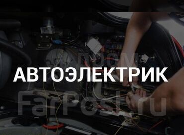 автоэлектрик ремонт авто с выездом бишкек: Услуги автоэлектрика, с выездом