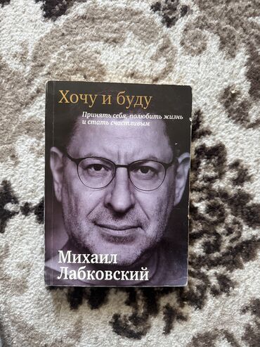 книга саморазвитие: Михаил Лобковский 
Хочу и буду