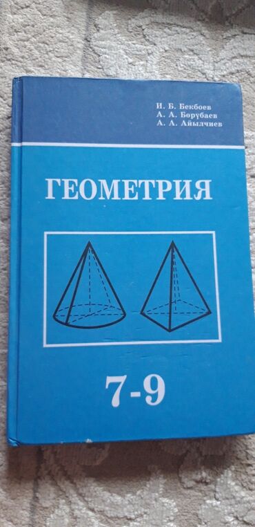 книга по геометрии: Геометрия 7-9кл.кыргыз тилинде 
Инфортика 7-9кл.кыргыз тилинде