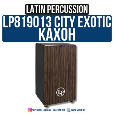 Пианино: Кахон LP LP819013 CITY EXOTIC CITY EXOTIC – стильный, мощный