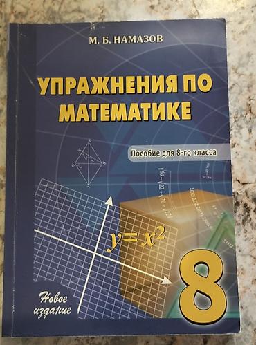 Книги и журналы: Математика 8 класс, 2020 год — 1