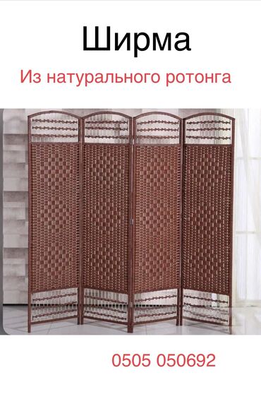 Другие товары для дома: Ширма из натурального ротанга Производства: Китай Размеры : 180х200 at lalafo.kg — 9 Другие товары для дома: Ширма из натурального ротанга Производства: Китай Размеры : 180х200 — 9
