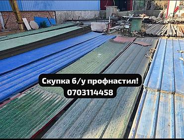 Профнастил: Скупка б/у профнастила — быстро, честно, дорого! Приедем, оценим — 1