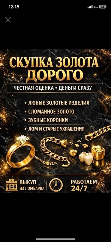 Скупка золота и серебра — дорого! - Принимаем ювелирные изделия at lalafo.kg Скупка золота и серебра — дорого! - Принимаем ювелирные изделия