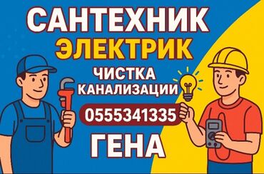 дом на иссык куле: Услуги: сантехник и электрик. Выполняются работы по монтажу и ремонту