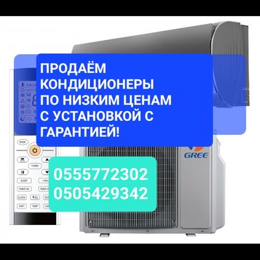 Климаттык техника: Кондиционер Потолоктук, Инвертордук, Муздатуу, Жылытуу, Желдетүү