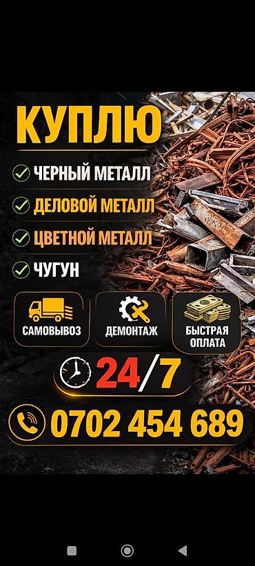 Куплю черный металл, чугун самовывоз.темир тезек алабыз! Алюминий at lalafo.kg Куплю черный металл, чугун самовывоз.темир тезек алабыз! Алюминий