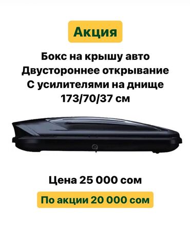 Багажники на крышу и фаркопы: Автобокс на крышу машины Новый, в идеальном состоянии Размер 175/70/37