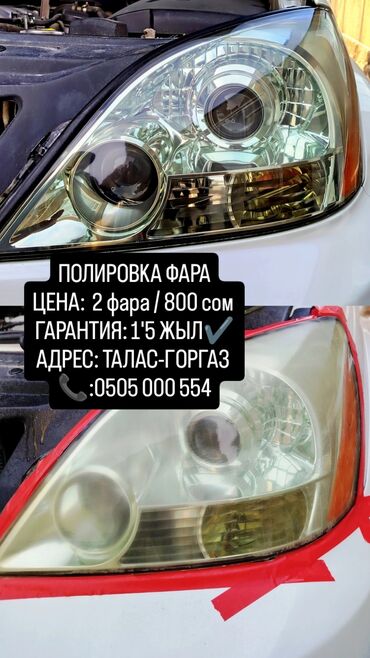 продам срочно машину: ПОЛИРОВКА ФАРА ЦЕНА: 2 фара / 800 сом ГАРАНТИЯ: 1'5 ЖЫЛ✔️ АДРЕС