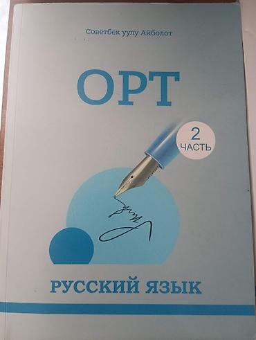 слив школьник: Комплект пособий для подготовки к ОРТ (Общереспубликанскому тесту) — 1