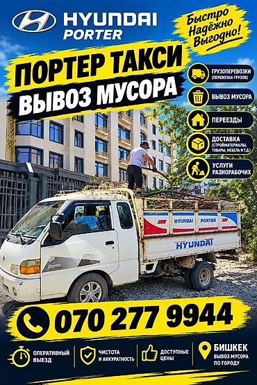 Заказать Хендай портер, Вывоз бытового мусора, С откидным кузовом (самосвал)