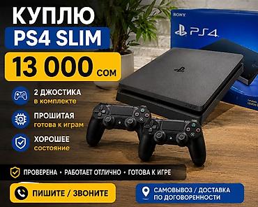 ps4 дешево: PS4 Slim Куплю! - Цена: 13 000 сом - Комплектация: 2 джойстика — 1