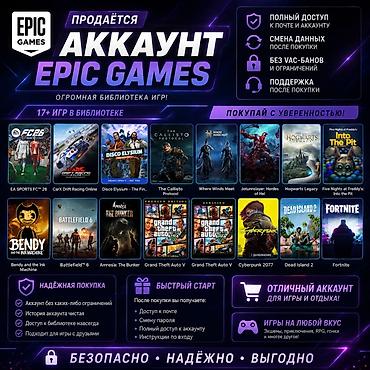 Игровые аккаунты Epic Games и Steam с крупными библиотеками игр. Epic