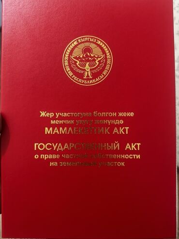 бишкек ахунбаева: 267 соток, Курулуш, Кызыл китеп
