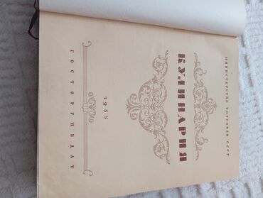 usborne книги: Продам книгу Кулинария за 1955 года выпуска