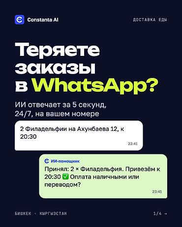 WhatsApp-бот для доставки еды: заказы 24/7, ответ за 5 секунд Для at lalafo.kg WhatsApp-бот для доставки еды: заказы 24/7, ответ за 5 секунд Для