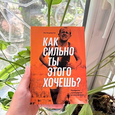 мотивация: Книга: «Как сильно ты этого хочешь? Психология превосходства разума — 1