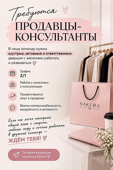 работа англя: Вакансия: продавец‑консультант в SAKURA Ищем шустрых, активных и — 1