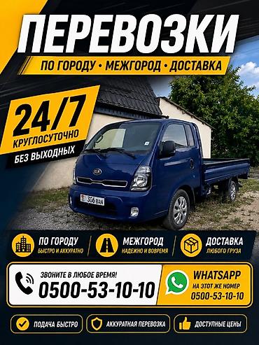 Оңдоп-түзөө жана курулуш: - По городу, междугородние рейсы, доставка. - Работаем 24/7, без — 3