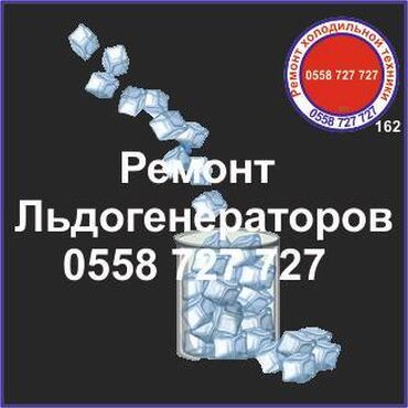 продам морозильник: Ледогенератор. Генератор льда.
Ремонт, сервис, профилактика