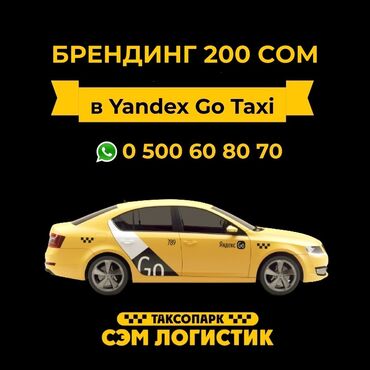 яндекс такси бишкек in Кыргызстан | ВОДИТЕЛИ ТАКСИ: Яндекстакси, Яндекс,Таксопарк,работаЯндекс,такси, низкий, процент