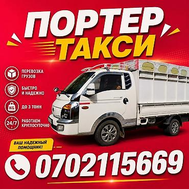 Заказать Хендай портер, Переезд, C грузчиком at lalafo.kg Заказать Хендай портер, Переезд, C грузчиком