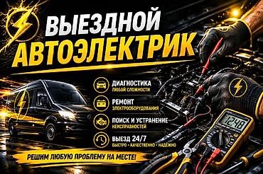 Выездной автоэлектрик - Полная диагностика электрооборудования любой