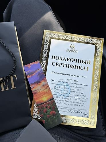 бланк: Подарочный сертификат книжной сети «Раритет». - Номинал: 1500 сом. - — 2