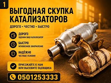 Скупка катализаторов Катализатор дорого котализатор котолизатор