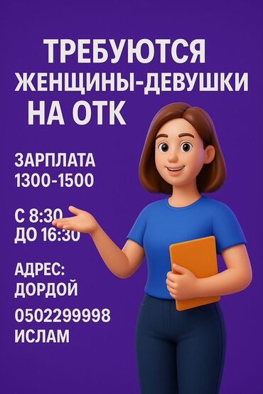 швеяга жумуш берем: Техникалык көзөмөл оператору. Дордой базары