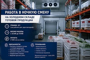 вахты вакансии: Требуется сотрудник на ночную смену на холодный склад готовой — 2
