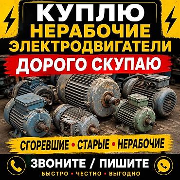 мотор 3ф: Скупка нерабочих электродвигателей. Принимаем: - сгоревшие, старые — 1